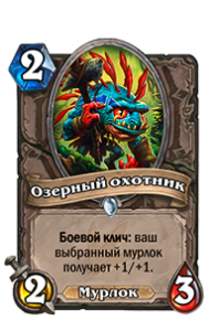 Озерный охотник