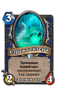 Страж гейзера