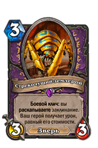 Стрекочущий землерой