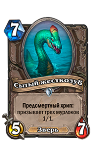 Сытый жесткозуб