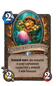 Тортолльская сборщица