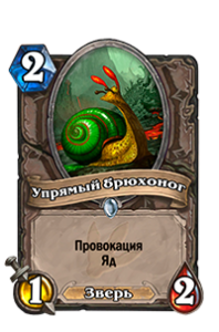 Упрямый брюхоног