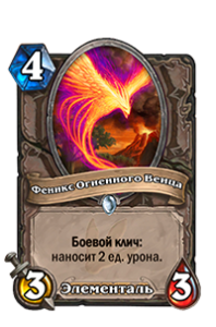 Феникс Огненного Венца