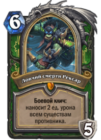 Ловчий смерти Рексар