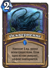 Осквернение