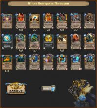 Колода Контроль Паладина