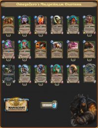 Колода Мидрейндж Охотника