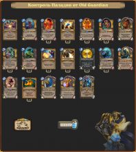 Контроль Паладин от Old Guardian