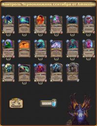 Контроль Чернокнижник сентября 2017 от Amnesiac
