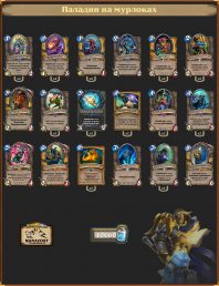 Паладин на мурлоках