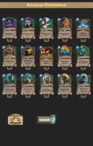 Колода Охотника