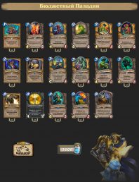 Бюджетный Паладин