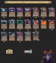 Контроль Квест Чернокнижник от Trump