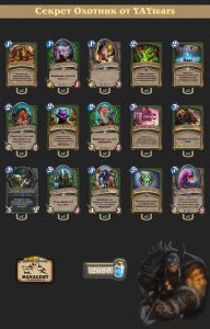 Секрет Охотник от YAYtears