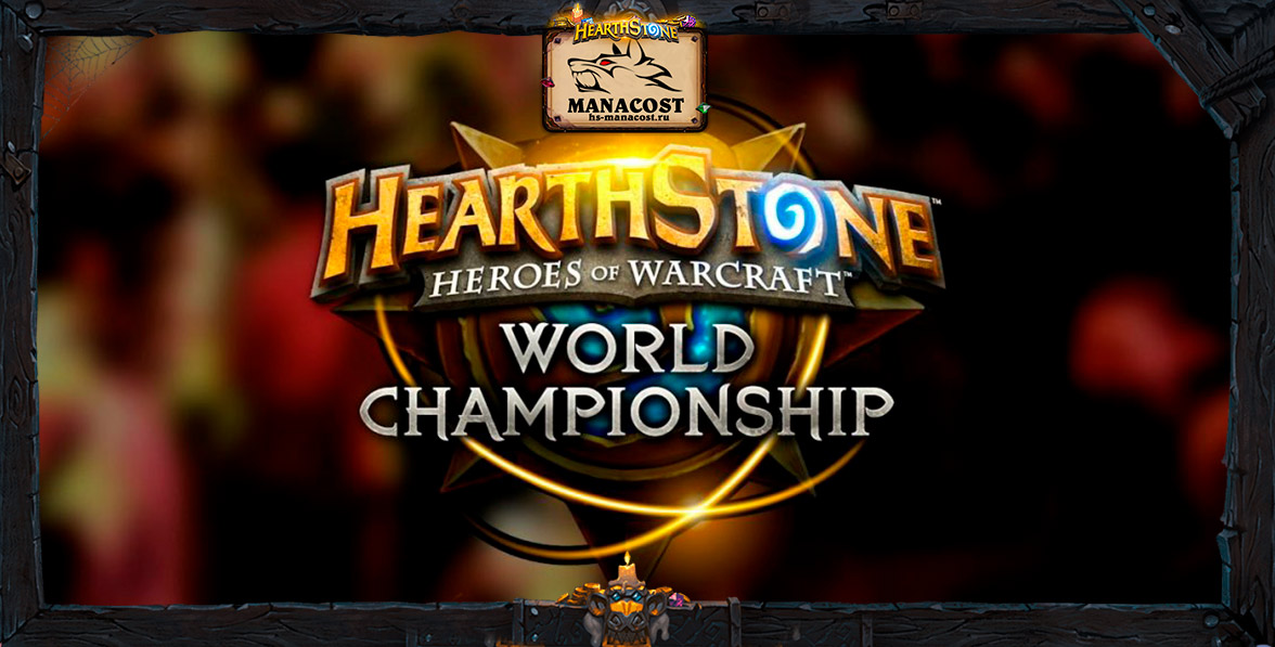 hearthstone_world_championship