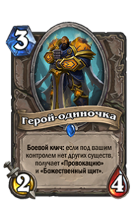 Герой-одиночка