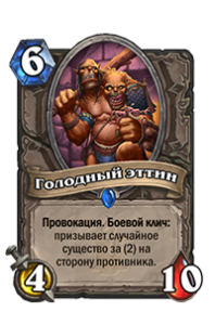 Голодный эттин