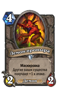 Демон-проныра