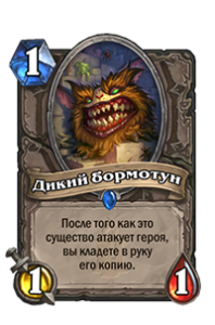 Дикий бормотун