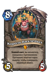 Король Вихлепых