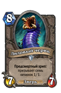 Лиловый червь