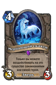 Мерцающий скакун