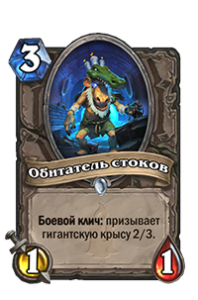 Обитатель стоков