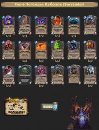 Топ-6 Легенды: Куболок (Surrender)