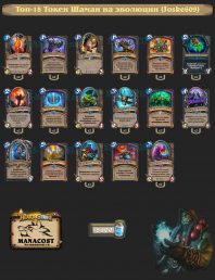 Joske609 evolv shaman top18