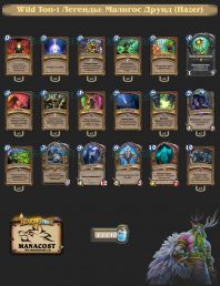 Вольный режим Топ-1 Легенды: Малигос Друид (Hazer)