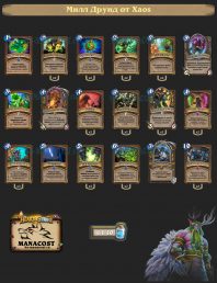 Милл Друид от Xaos