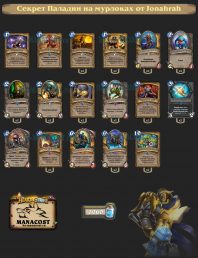 Секрет Паладин на мурлоках от Jonahrah