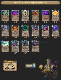 Комбо Жрец (Meati‏)