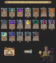 Топ-1 Комбо Жрец на драконах (maxchen)