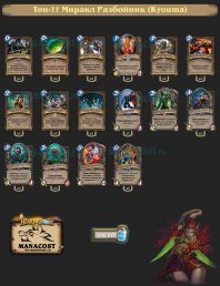 Топ-77 Миракл Разбойник (Kyouma)