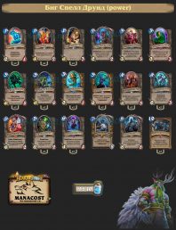 Биг Спелл Друид (power)