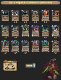 Топ-9 Легенды: Миракл Разбойник (RastaFish)