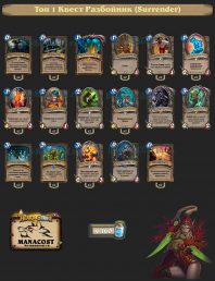 Топ-1 Легенды: Квест Разбойник (Surrender)