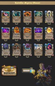 Комбо Жрец(Haze)
