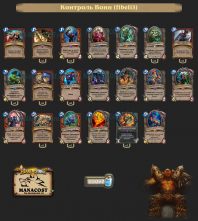 Контроль Воин (fibeli3)