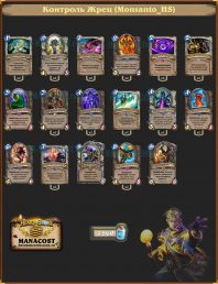 Контроль Жрец (Monsanto_HS)
