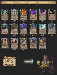 Контроль Жрец на драконах (monsanto)