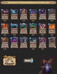 Контроль Чернокнижник (ryvius_hs)