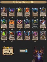 Куболок (Kartoha_HS)