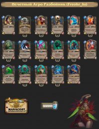 Нечетный Агро Разбойник (Freohr_hs)