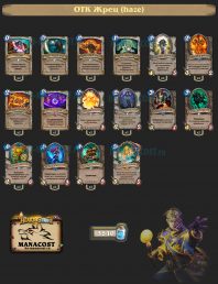 ОТК Жрец (haze)