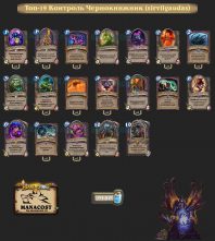 Топ-19 Контроль Чернокнижник (sirvilgaudas)