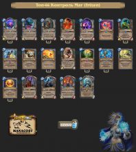 Топ-66 Контроль Маг (fr0zen)