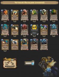 Четный Паладин (control)