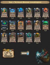 Топ-1 Легенды в Вольном режиме: Четный Шаман (awedragon)
